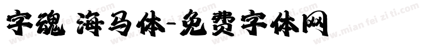 字魂 海马体字体转换